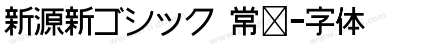 新源新ゴシック 常规字体转换